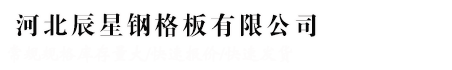 河北辰星鋼格板有限公司